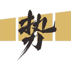 势为家族